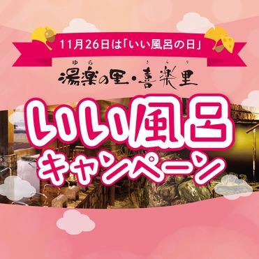 『船橋温泉 湯楽の里』＜いい風呂祭り2411＞大人入館料＋岩盤浴100円引き